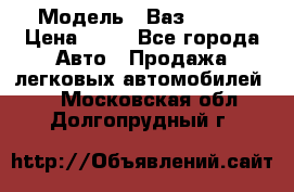  › Модель ­ Ваз 21099 › Цена ­ 45 - Все города Авто » Продажа легковых автомобилей   . Московская обл.,Долгопрудный г.